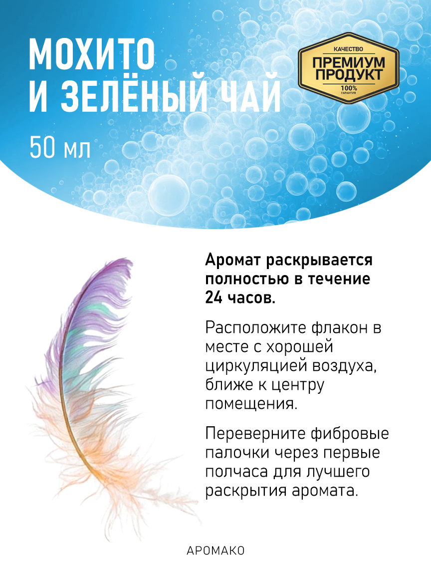Аромадиффузор «Мохито и Зелёный Чай», 50 мл