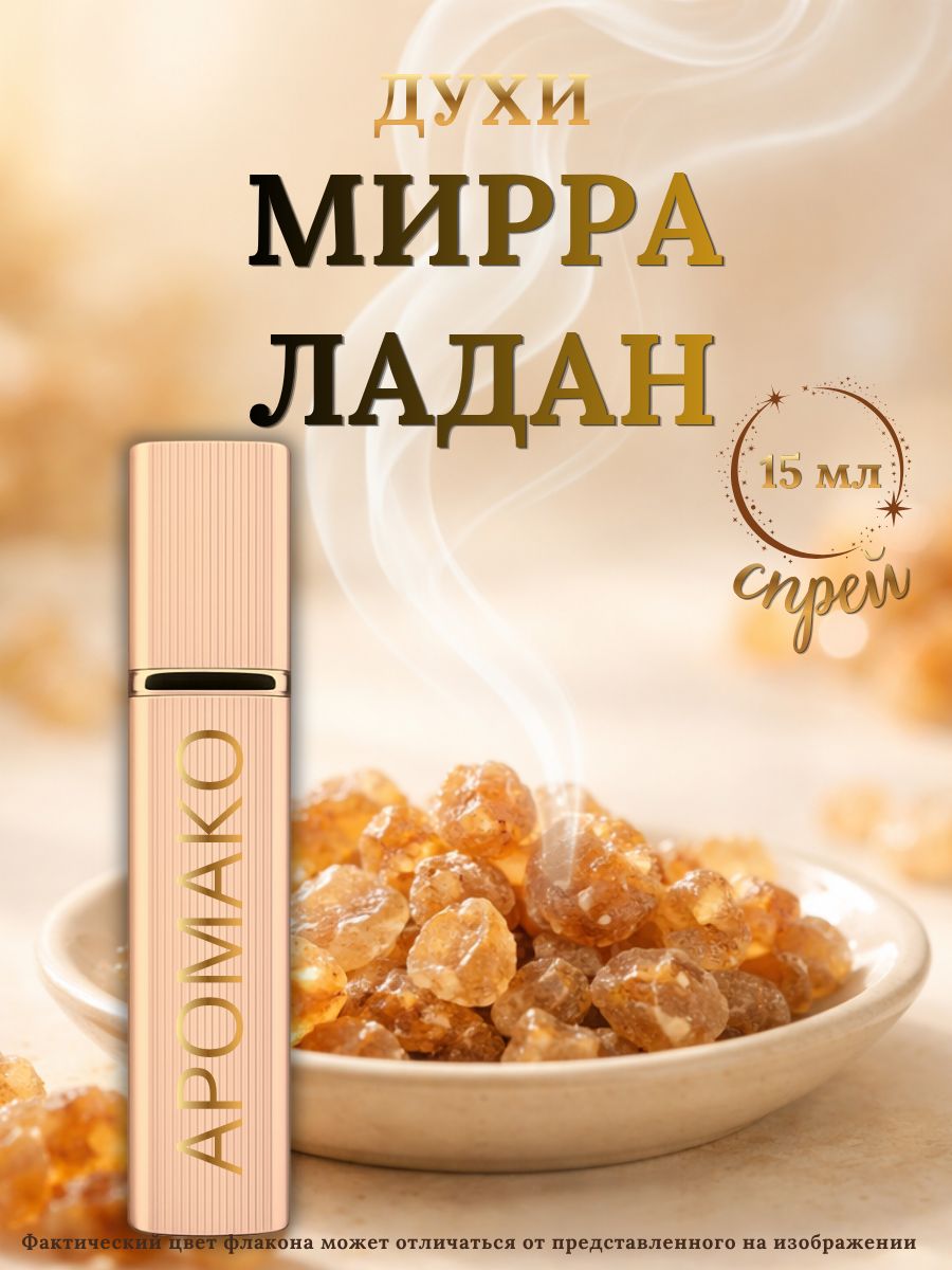 Парфюм — МИРРА И ЛАДАН, 15 мл