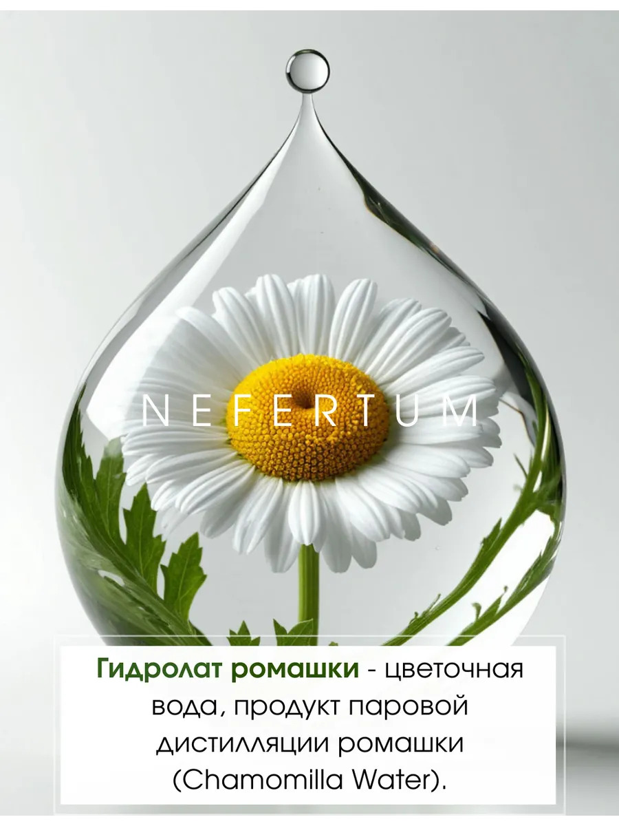 Натуральный гидролат ромашки для лица, тела и волос