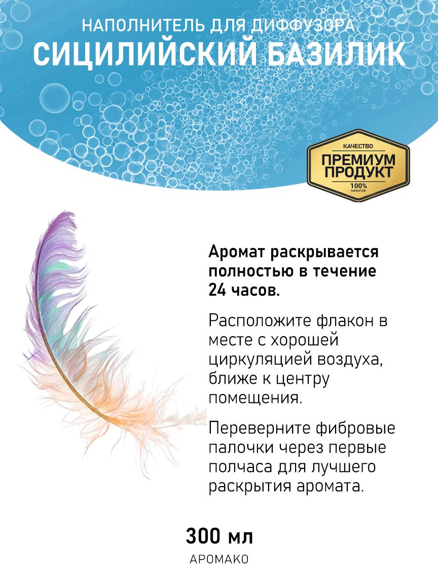 Рефил для диффузора «Сицилийский Базилик», 300 мл