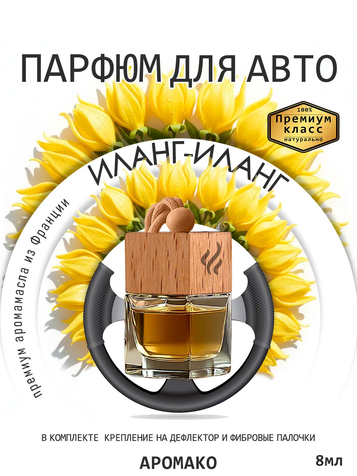 Подвесной автопарфюм «Иланг-Иланг» — 8 мл