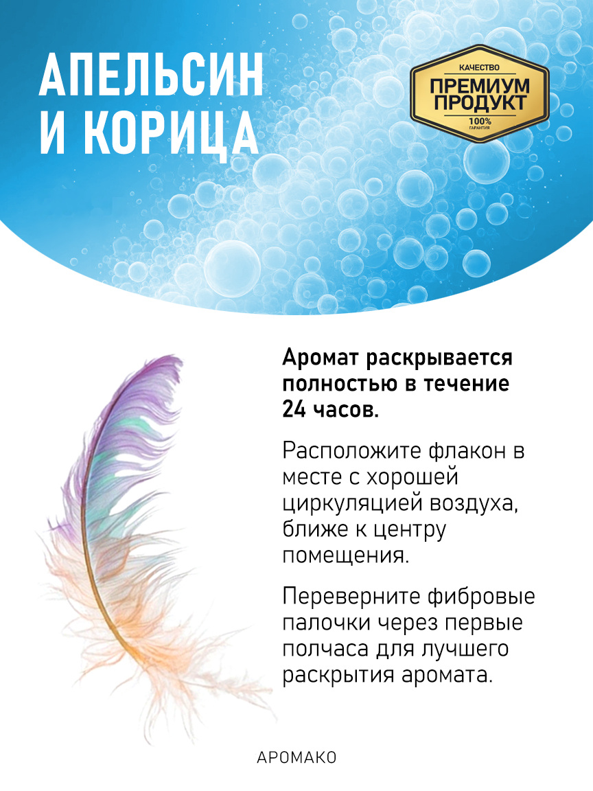 Аромадиффузор «Апельсин и Корица»