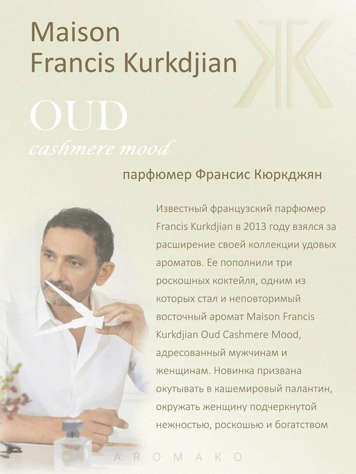 Масляные духи — по мотивам Maison Francis Kurkdjian, Oud Cashmere Mood, 3 мл