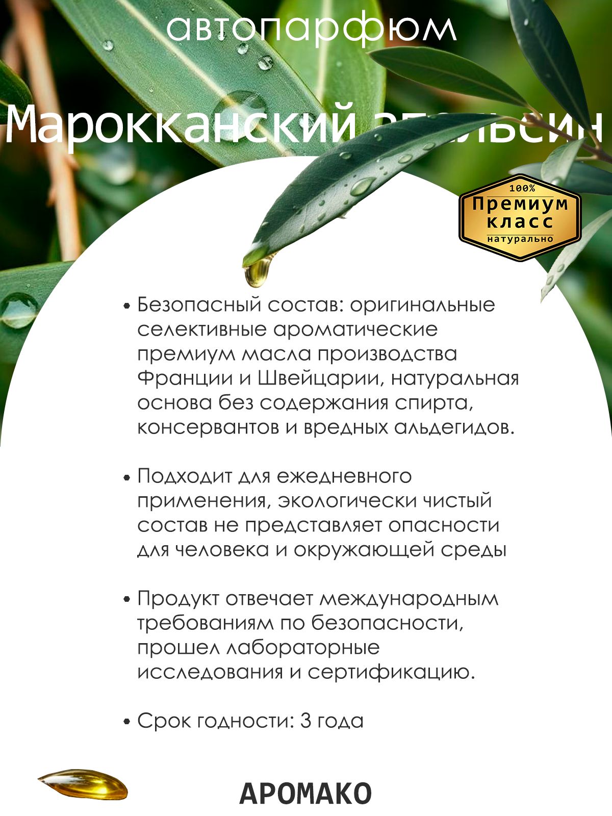 Подвесной автопарфюм «Ароматизатор Для Автомобиля Марокканский Апельсин / Парфюм Для Дома И Офиса / Сувенир Aromako» — 8 мл