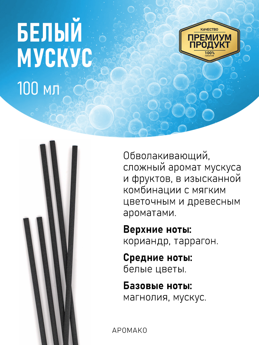 Аромадиффузор «Белый Мускус», 100 мл