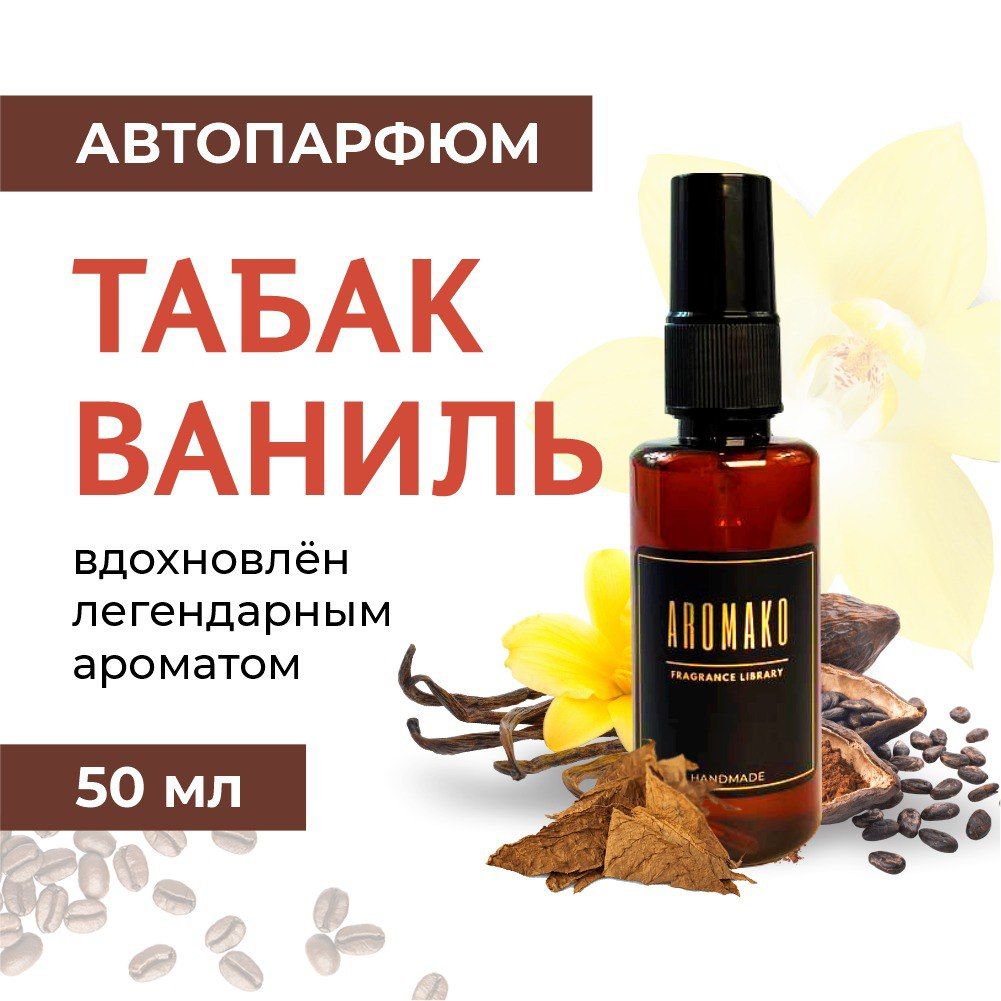 Автомобильный спрей «Табак и Ваниль», 50 мл