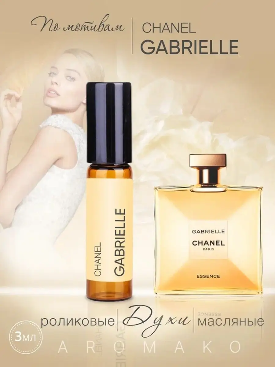 Масляные духи — по мотивам Chanel, Gabrielle, 3 мл