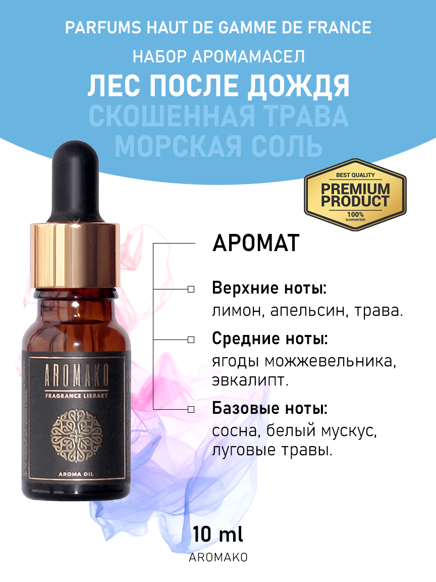 Подарочный набор аромамасел AromaKo «Лес после дождя + Скошенная трава + Морская соль», 3 шт. по 10 мл