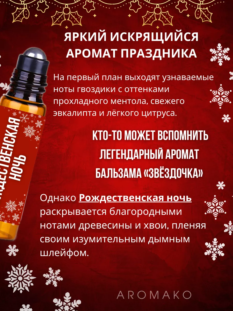 Масляные духи — Рождественская ночь, 3 мл