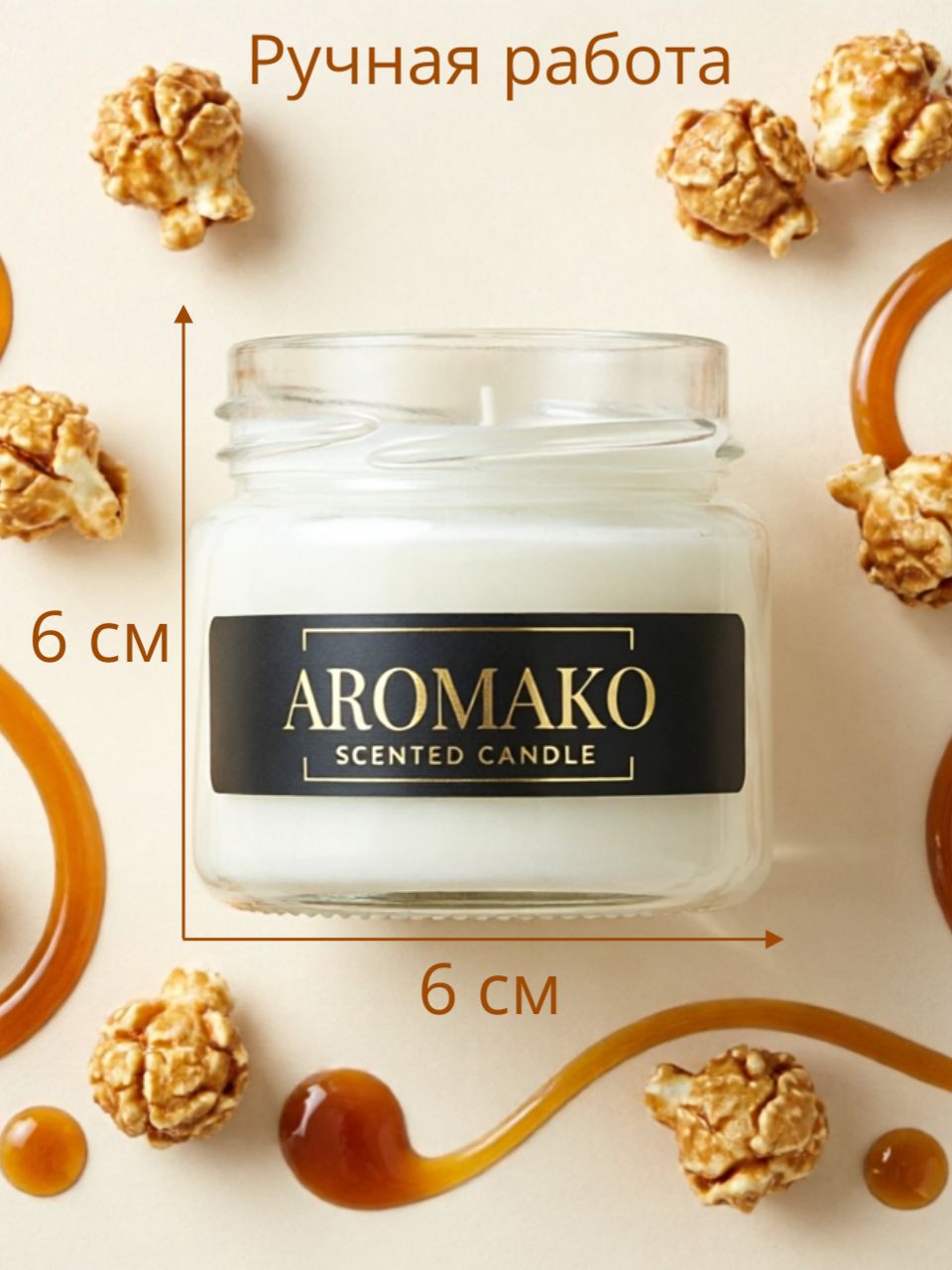 Аромасвеча AromaKo «Карамельный попкорн», 100 г