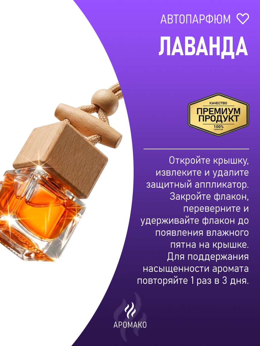 Подвесной автопарфюм «Лаванда» — 8 мл