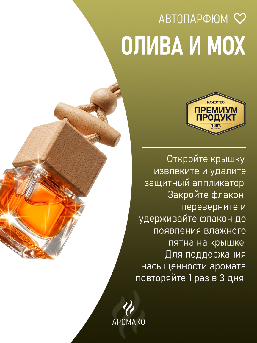Подвесной автопарфюм «Олива И Мох» — 8 мл