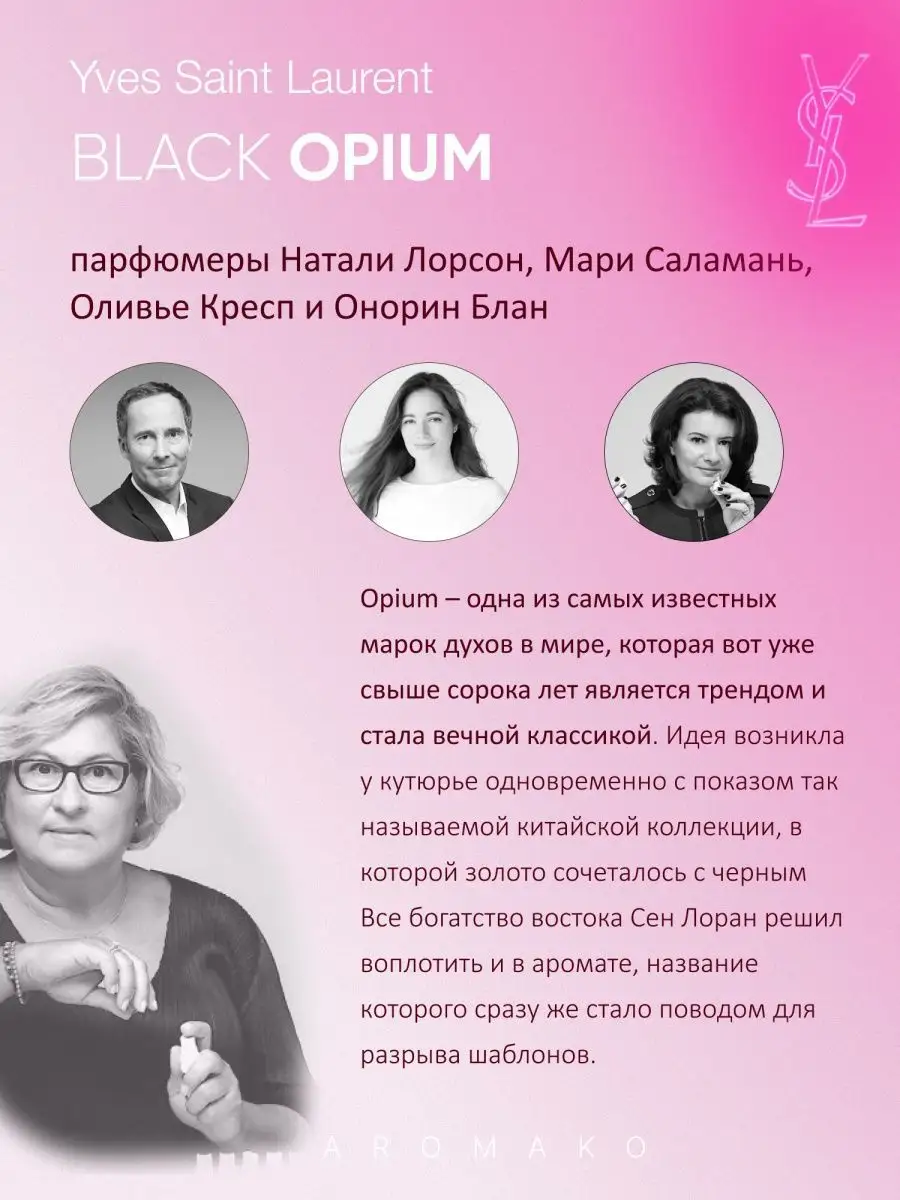 Парфюм — по мотивам по мотивам Black Оpium Yves Saint Laurent, 15 мл
