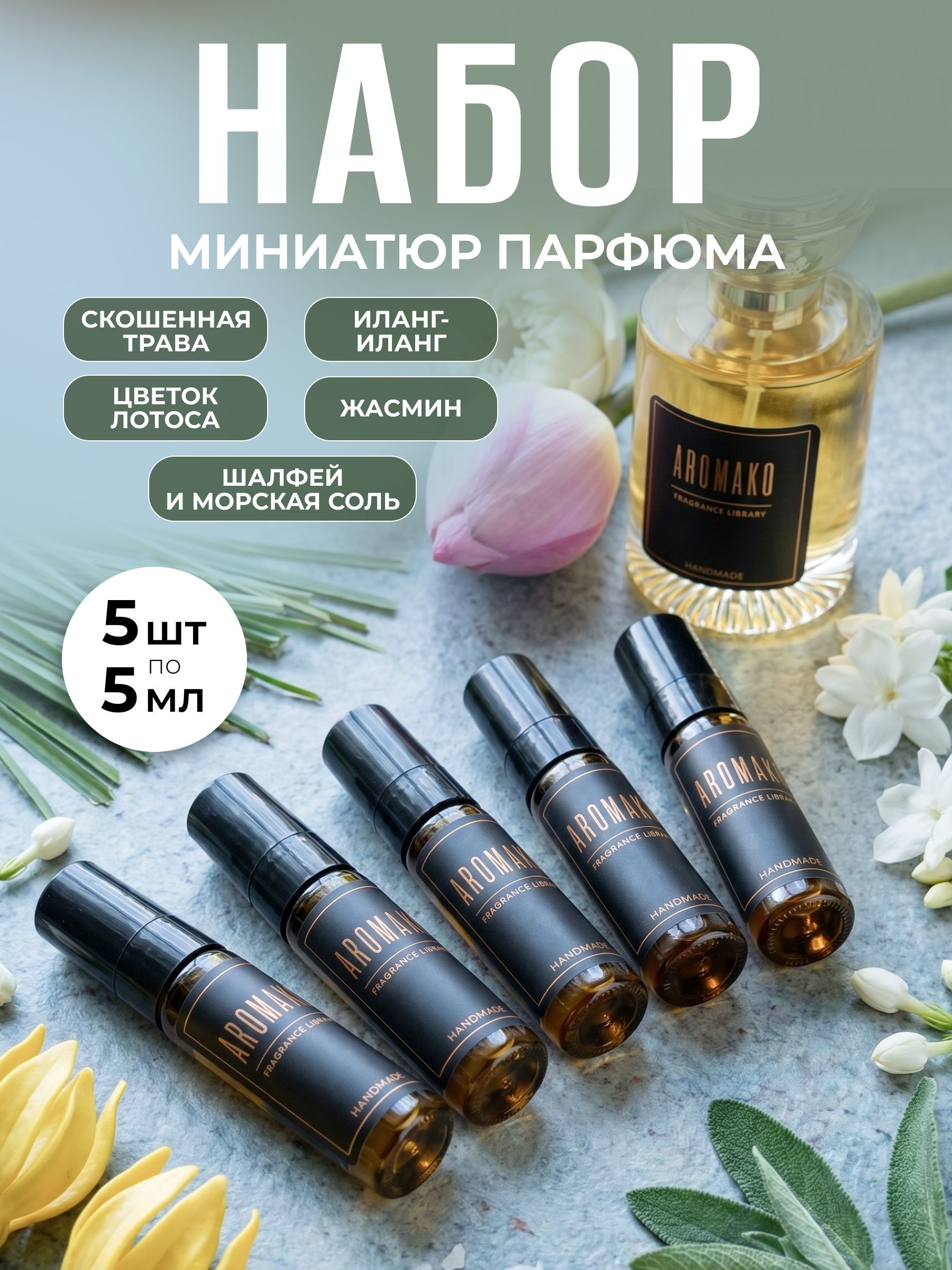 Набор миниатюр парфюма 5 мл (в коробке) Скошенная трава, Иланг-иланг, Цветок лотоса, Жасмин, Шалфей и морская соль