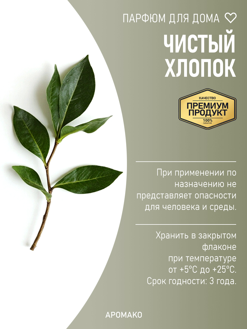 ЧИСТЫЙ ХЛОПОК 200 мл