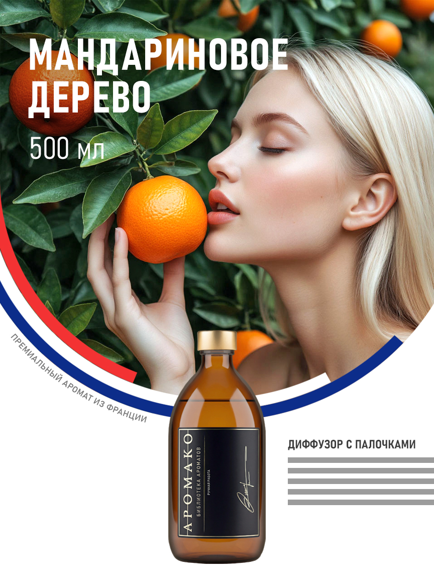 Аромадиффузор «Мандариновое Дерево», 500 мл