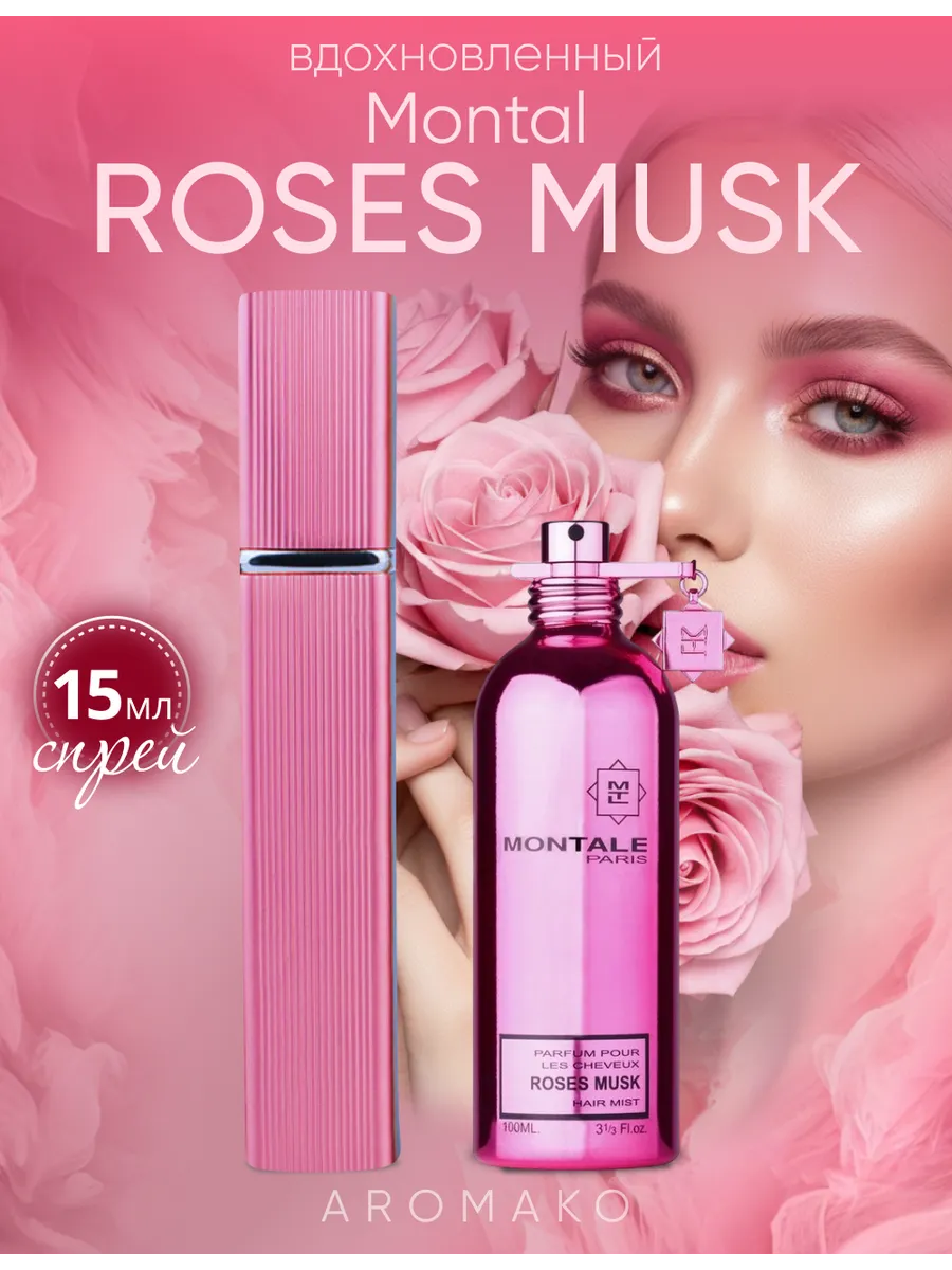 Парфюм — по мотивам по мотивам Roses Musk Montale, 15 мл