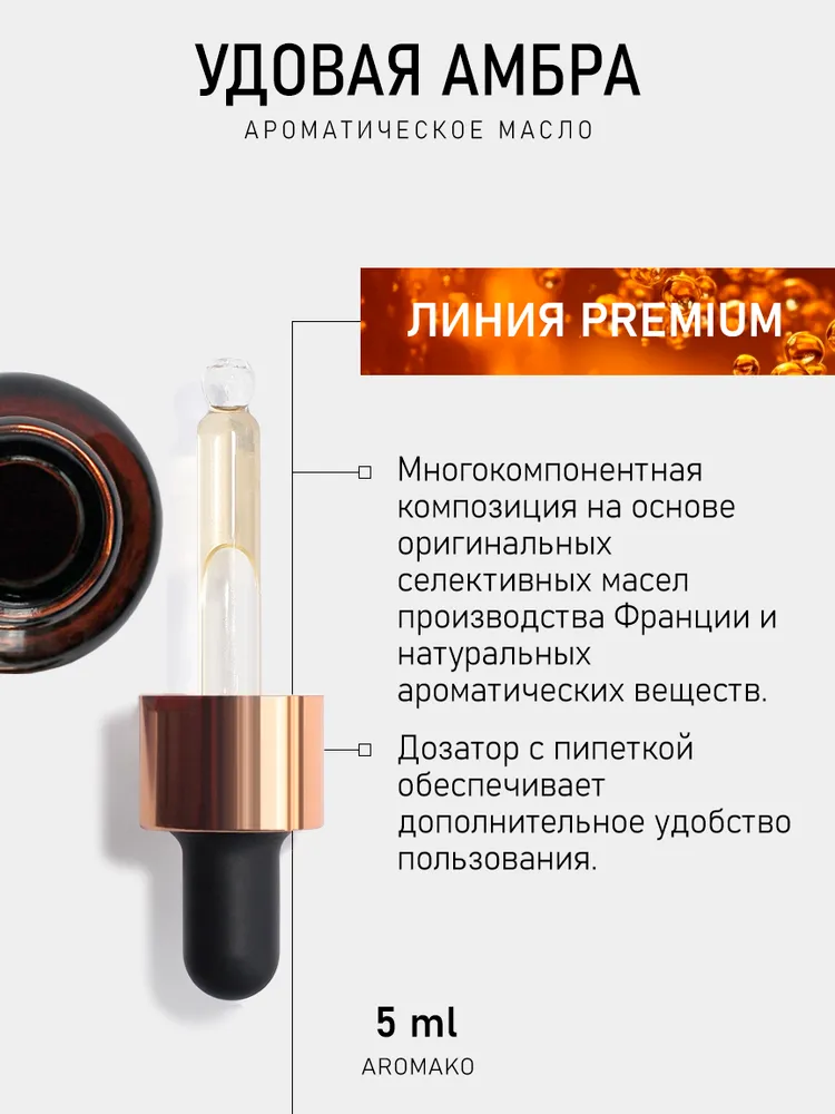 Ароматическое масло УДОВАЯ АМБРА 5 мл