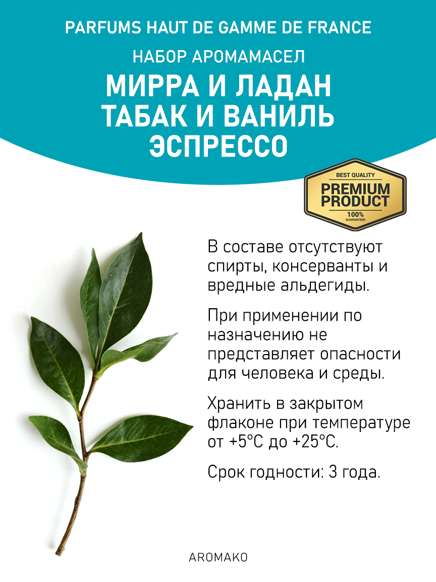 Подарочный набор аромамасел «Мирра и ладан + Табак и ваниль + Эспрессо», 3 × 5 мл