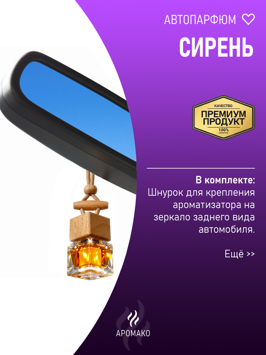 Подвесной автопарфюм «Сирень» — 8 мл