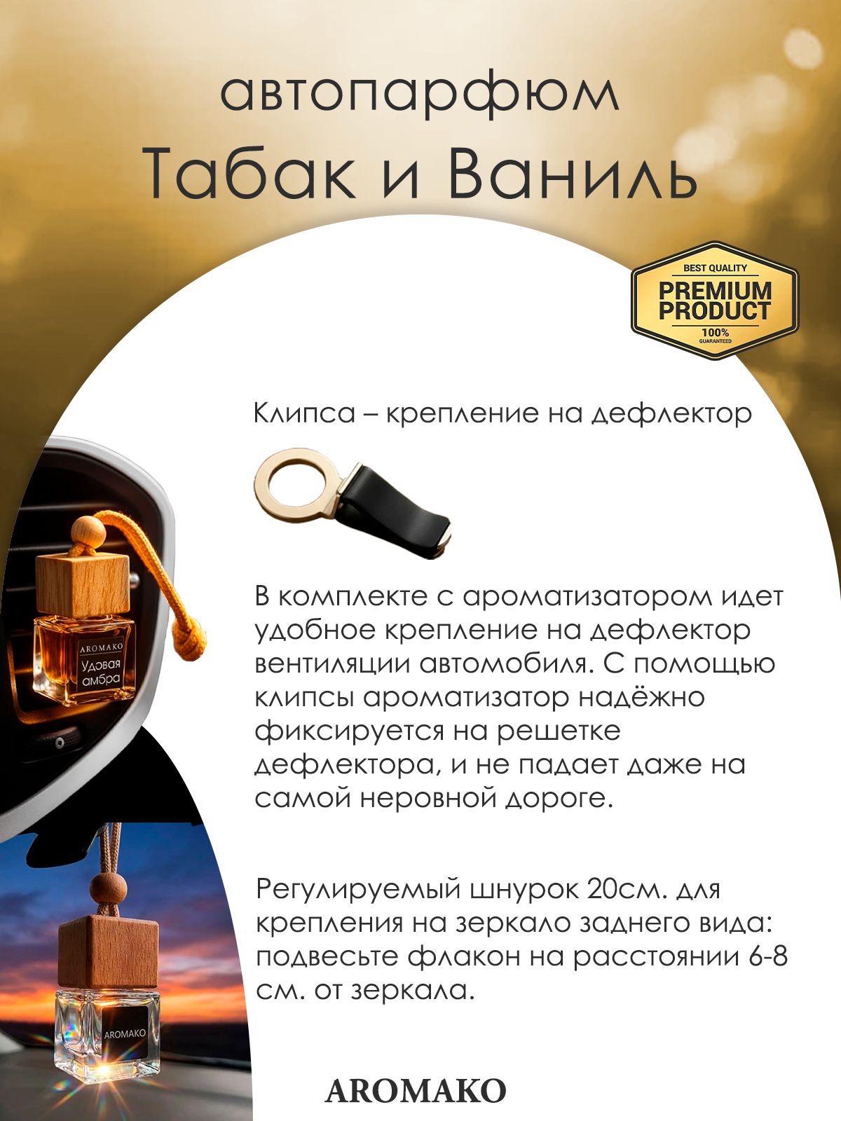 Подвесной автопарфюм «Ароматизатор Для Автомобиля Табак И Ваниль, 8Мл» — 8 мл