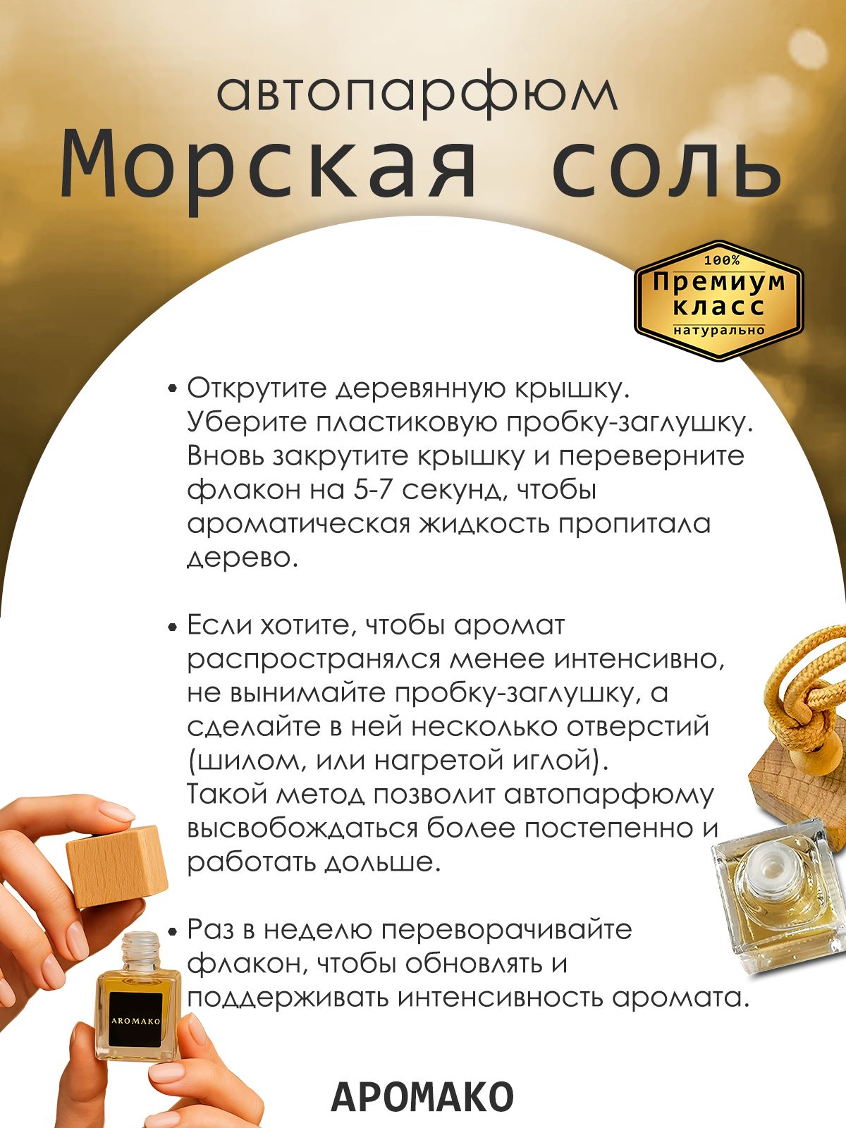 Подвесной автопарфюм «Ароматизатор Для Автомобиля Морская Соль / Парфюм Для Дома И Офиса / Сувенир Aromako» — 8 мл