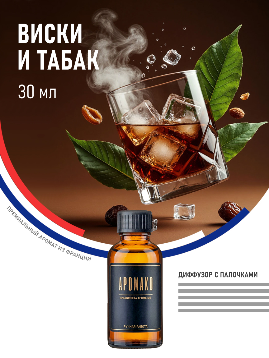 Аромадиффузор «Виски и Табак», 30 мл