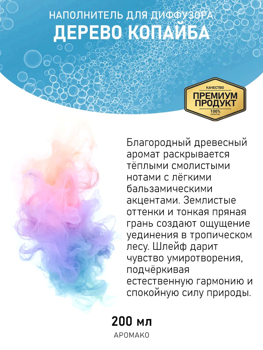 Рефил для диффузора «Дерево Копайба», 200 мл