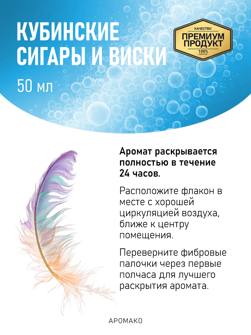 Аромадиффузор «Кубинские Сигары и Виски», 50 мл