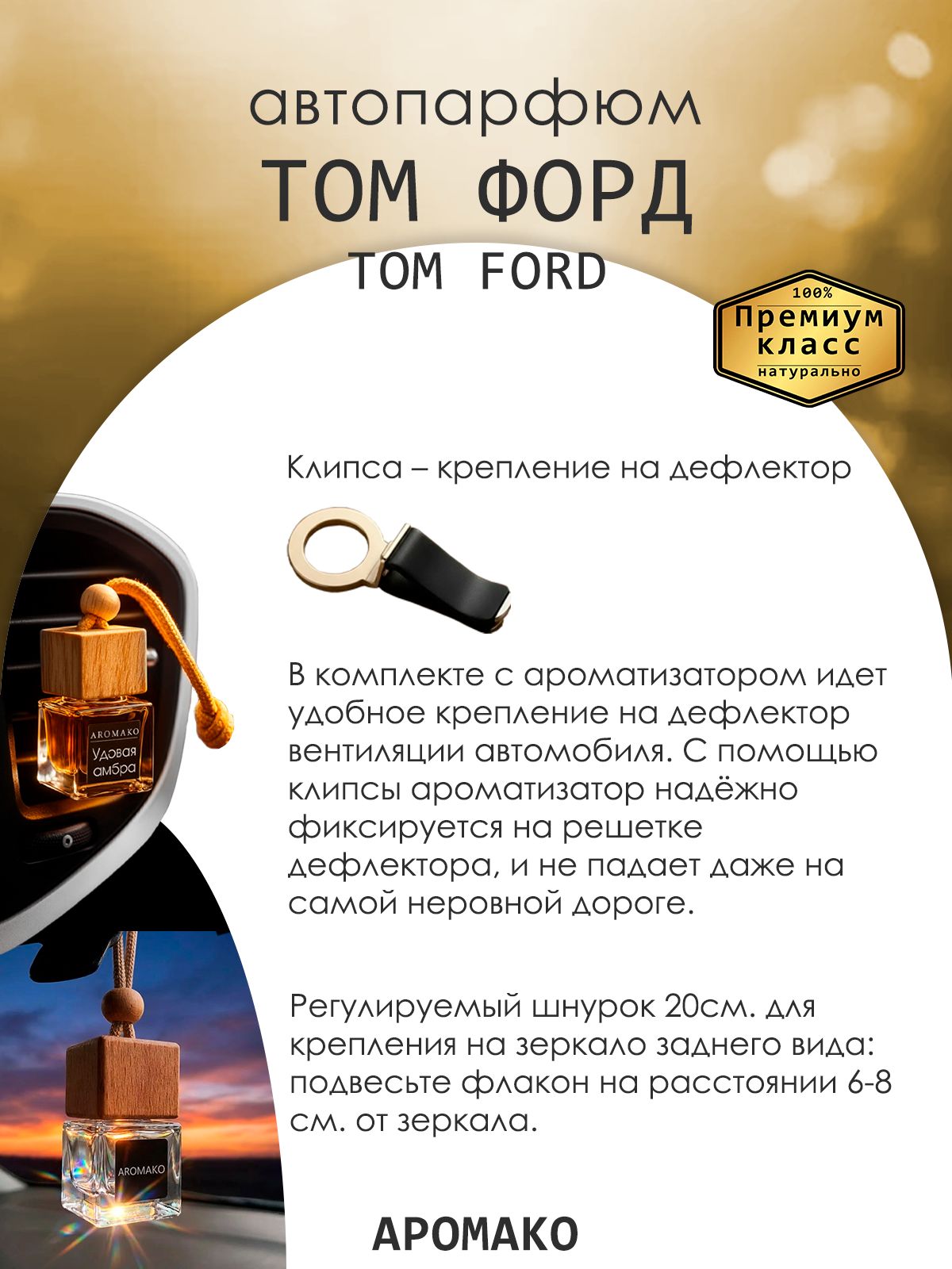 Подвесной автопарфюм «Ароматизатор Для Автомобиля Ford / Парфюм Для Дома И Офиса / Сувенир Aromako» — 8 мл