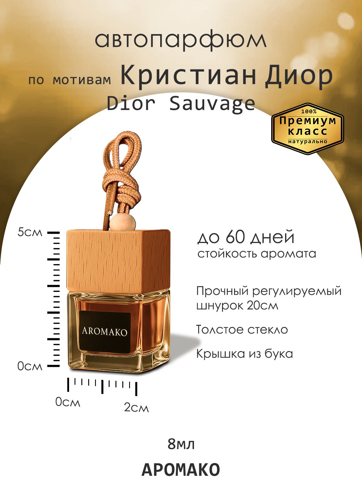 Подвесной автопарфюм «Sauvage Elixir Dior» — 8 мл