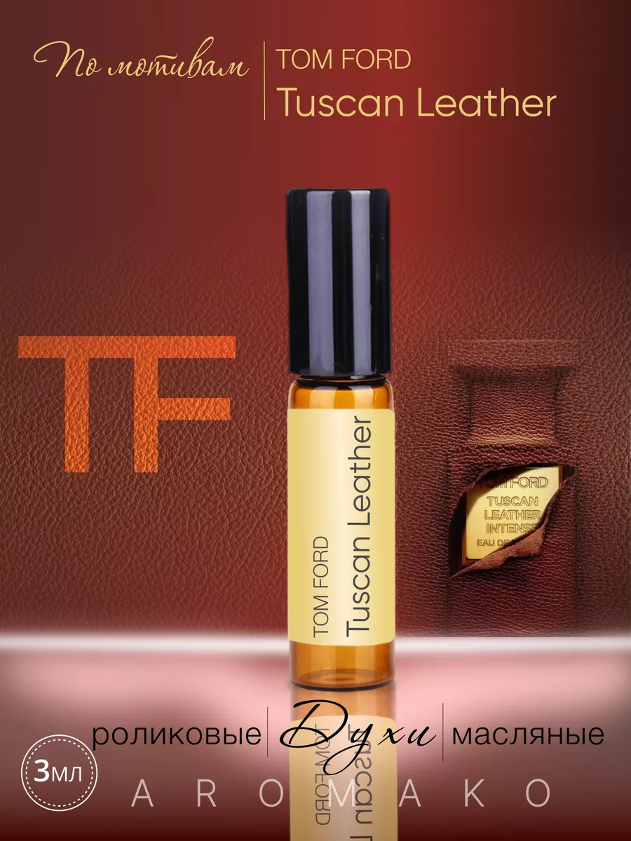 Масляные духи — по мотивам Tom Ford Tuscan Leather, 3 мл