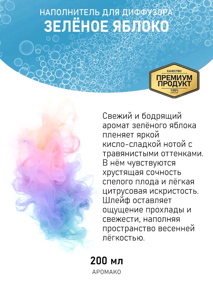 Рефил для диффузора «Зелёное Яблоко», 200 мл