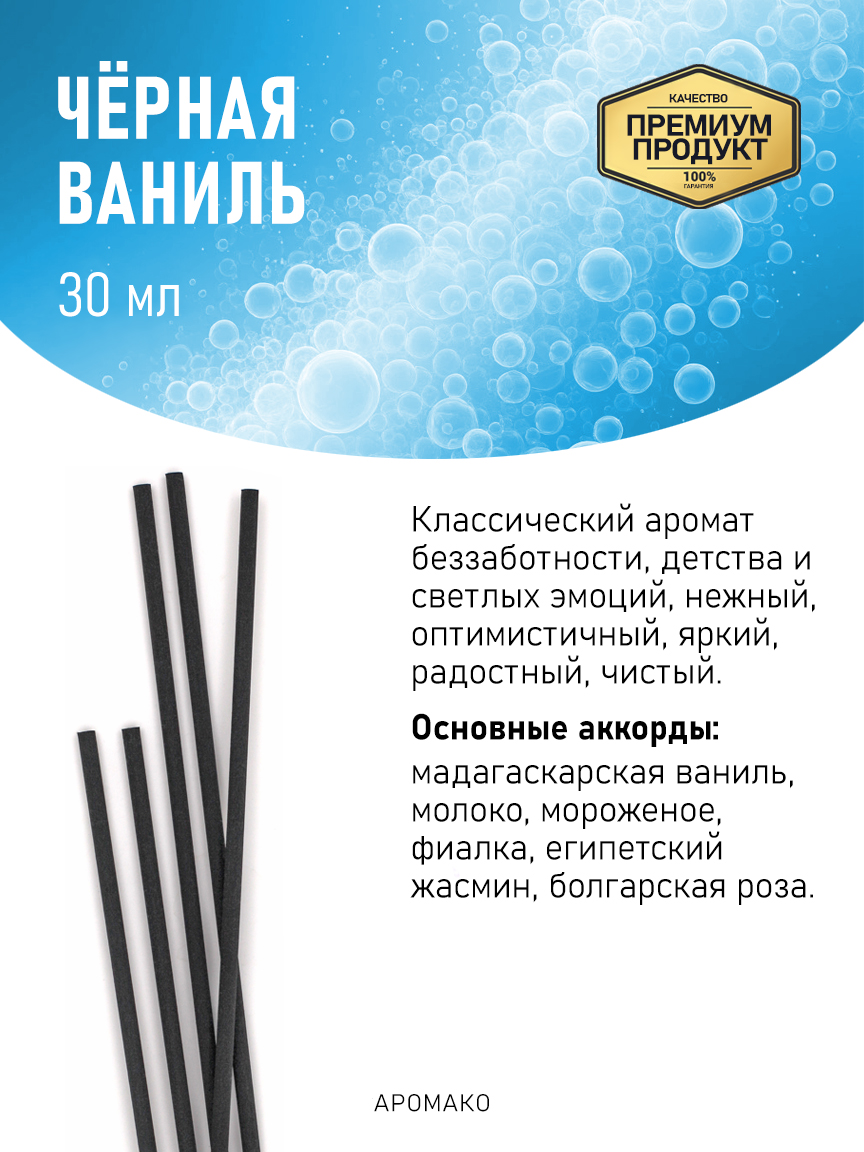Аромадиффузор «Чёрная Ваниль», 30 мл