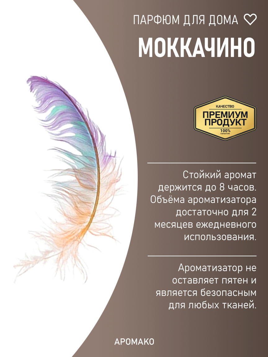 Спрей для дома и текстиля «Моккачино», 100 мл