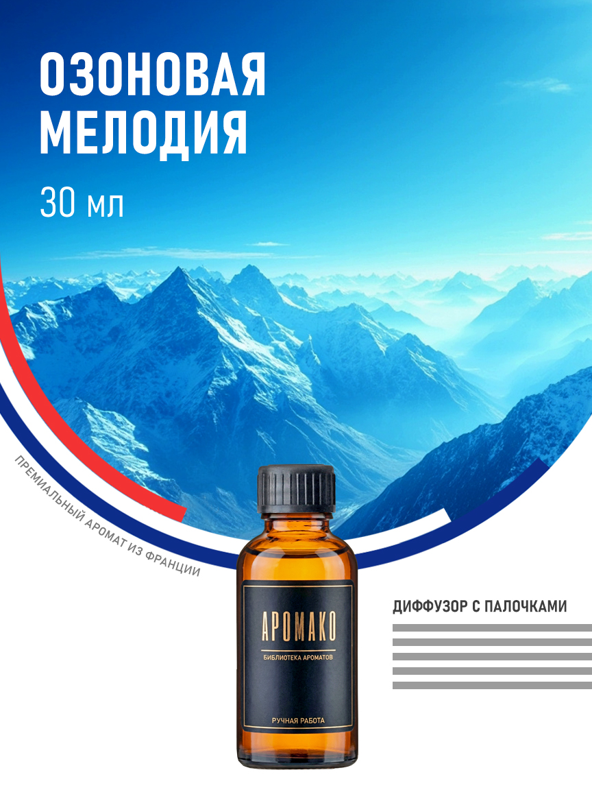 Аромадиффузор «Озоновая Мелодия», 30 мл