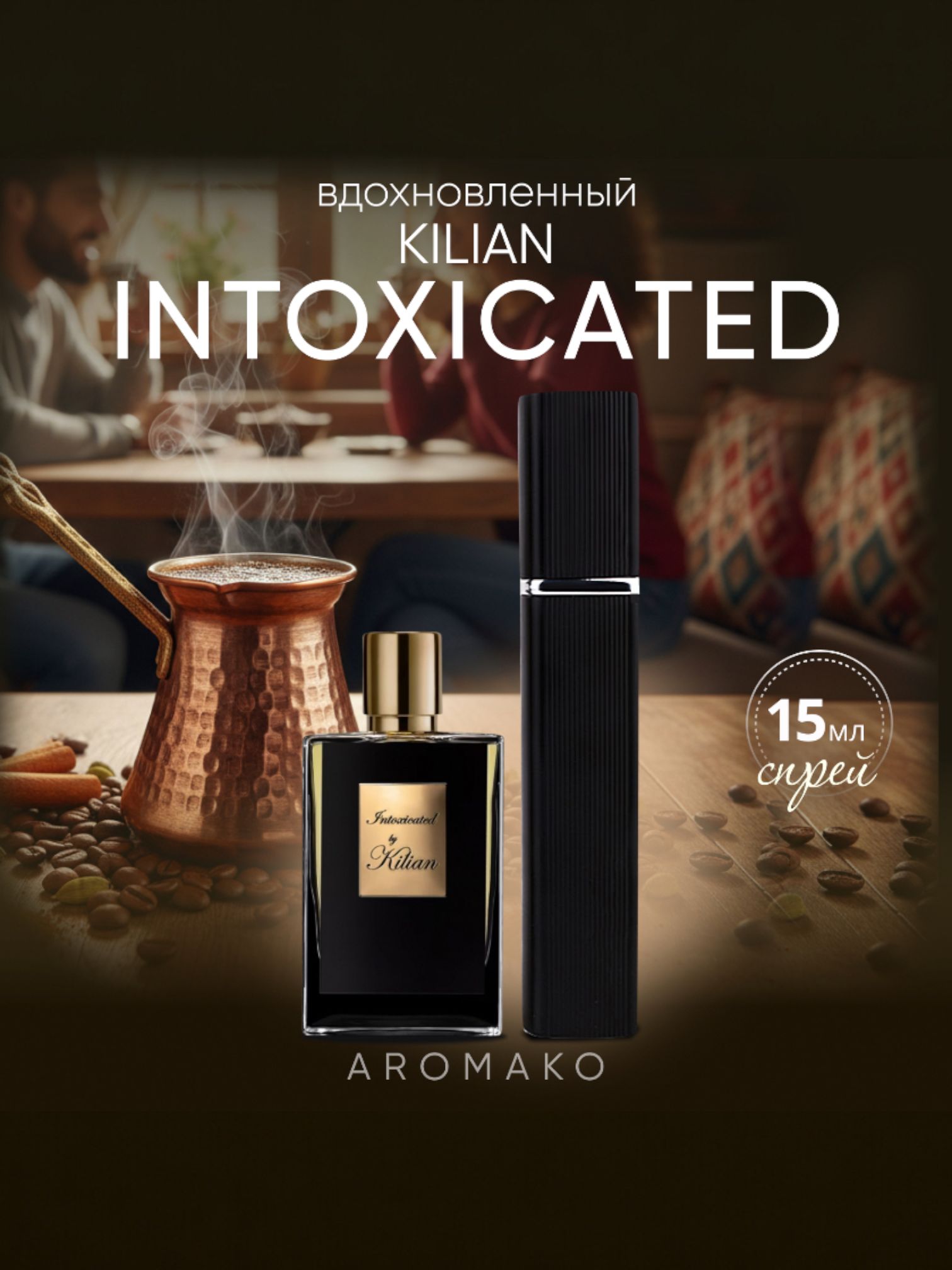 Парфюм — по мотивам ПО МОТИВАМ INTOXICATED, 15 мл