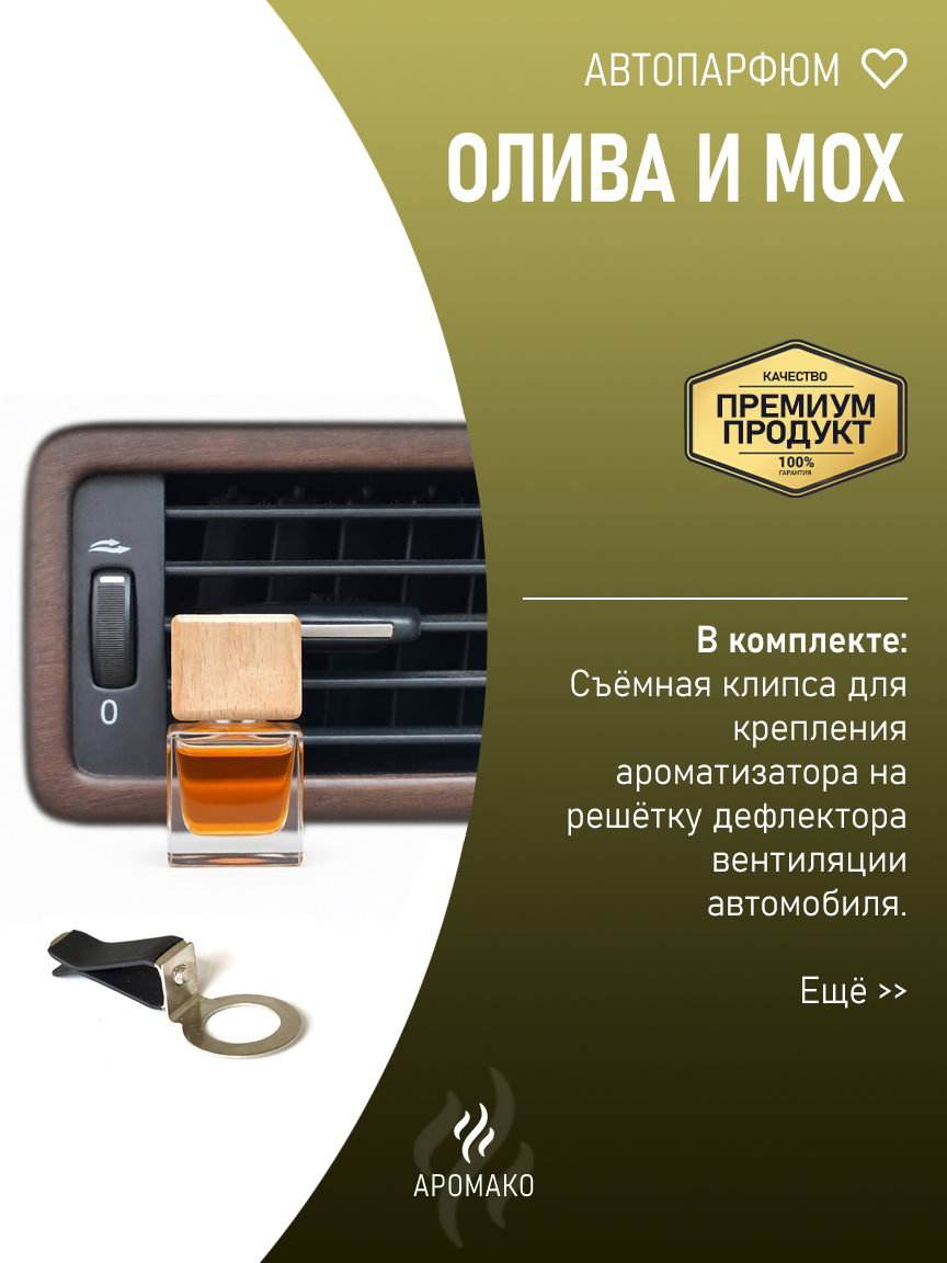 Подвесной автопарфюм «Олива И Мох» — 8 мл