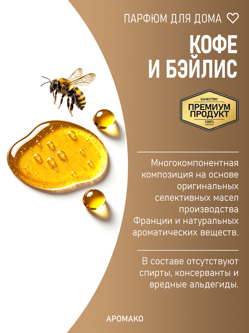 Автомобильный спрей «Кофе и Бэйлис», 50 мл