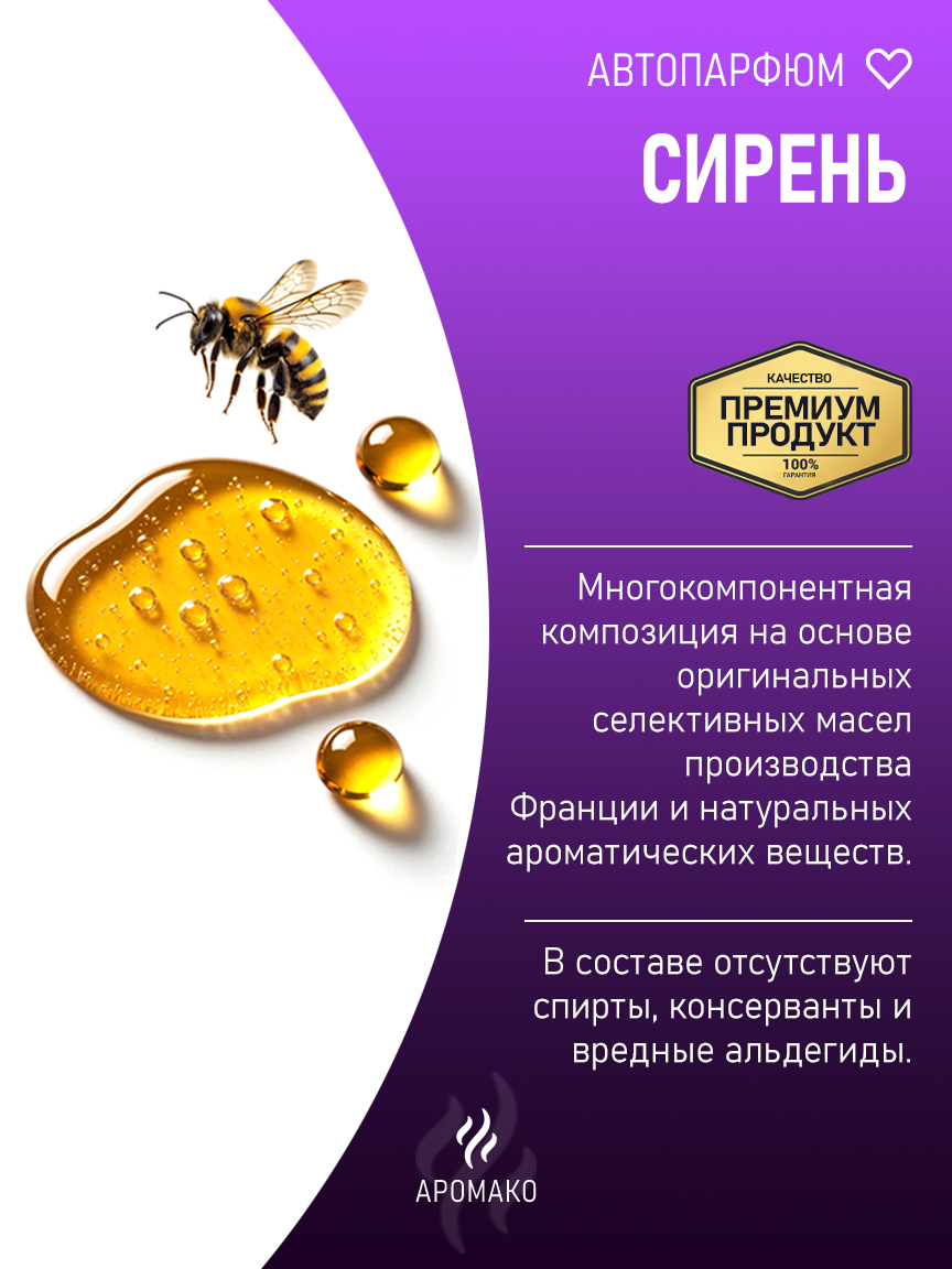 Подвесной автопарфюм «Сирень» — 8 мл