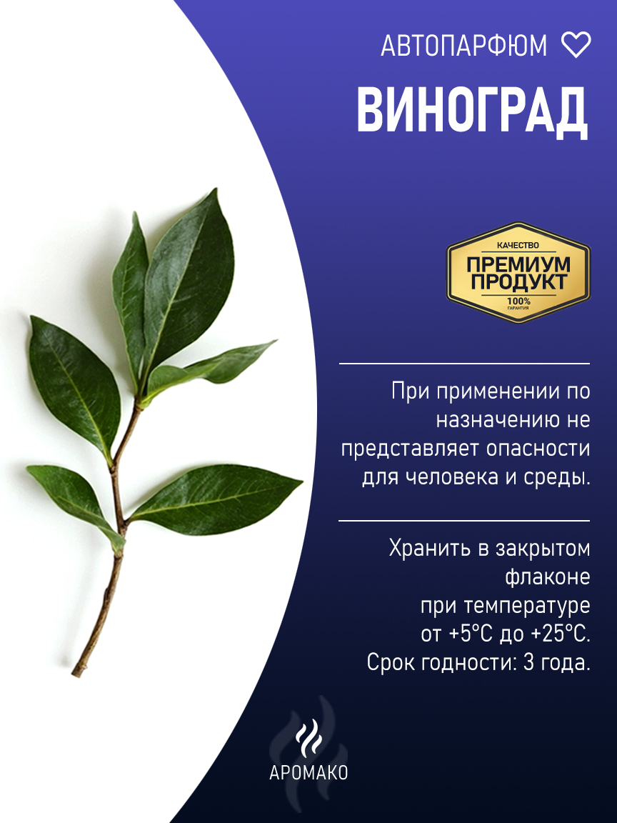 Подвесной автопарфюм «Виноград» — 8 мл