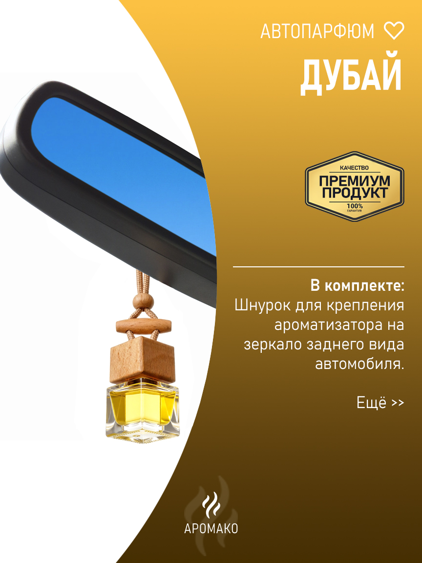 Подвесной автопарфюм «Дубай» — 8 мл