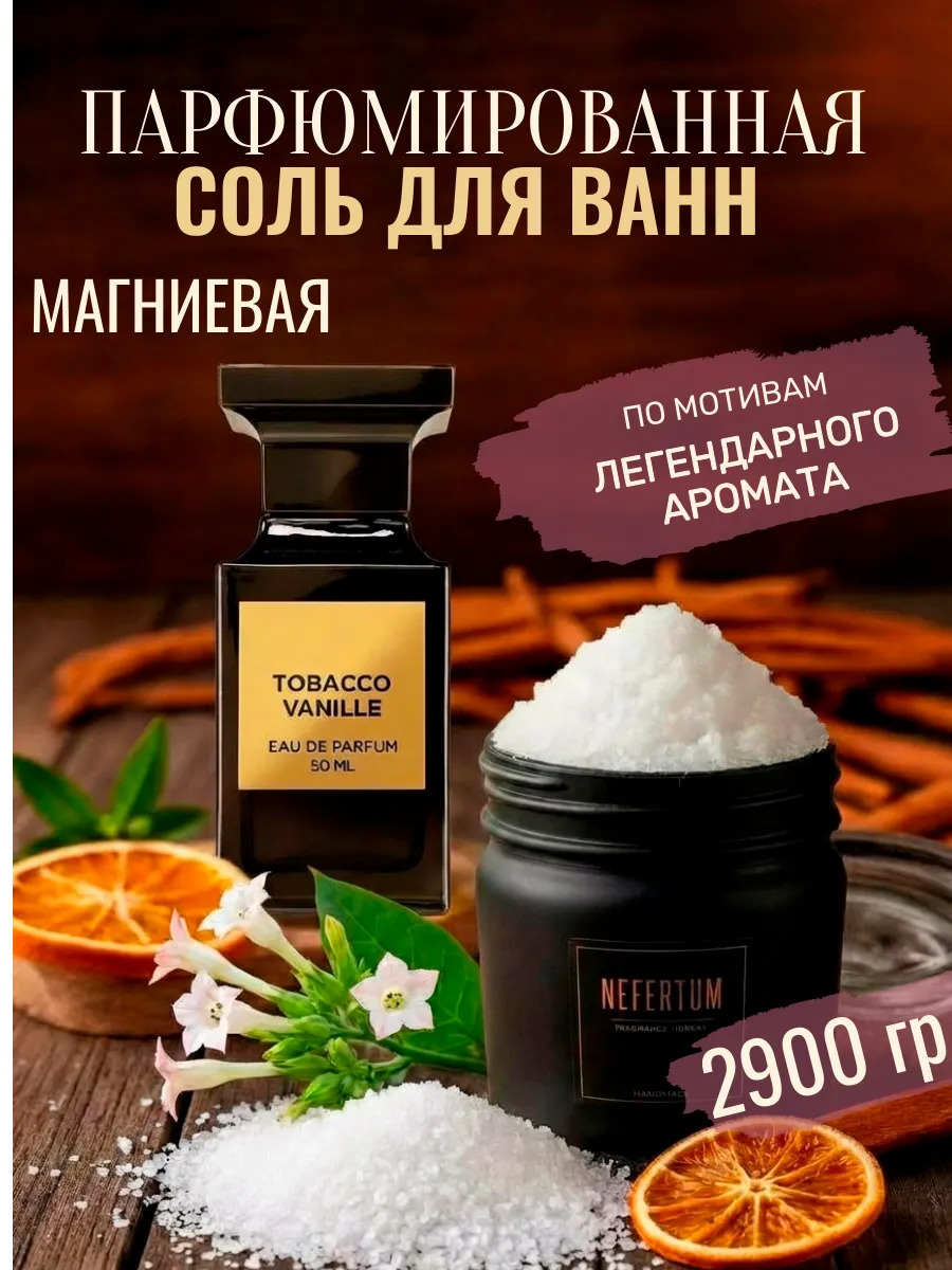 Соль для ванны Nefertum «Магниевая Табак Ваниль Английская»