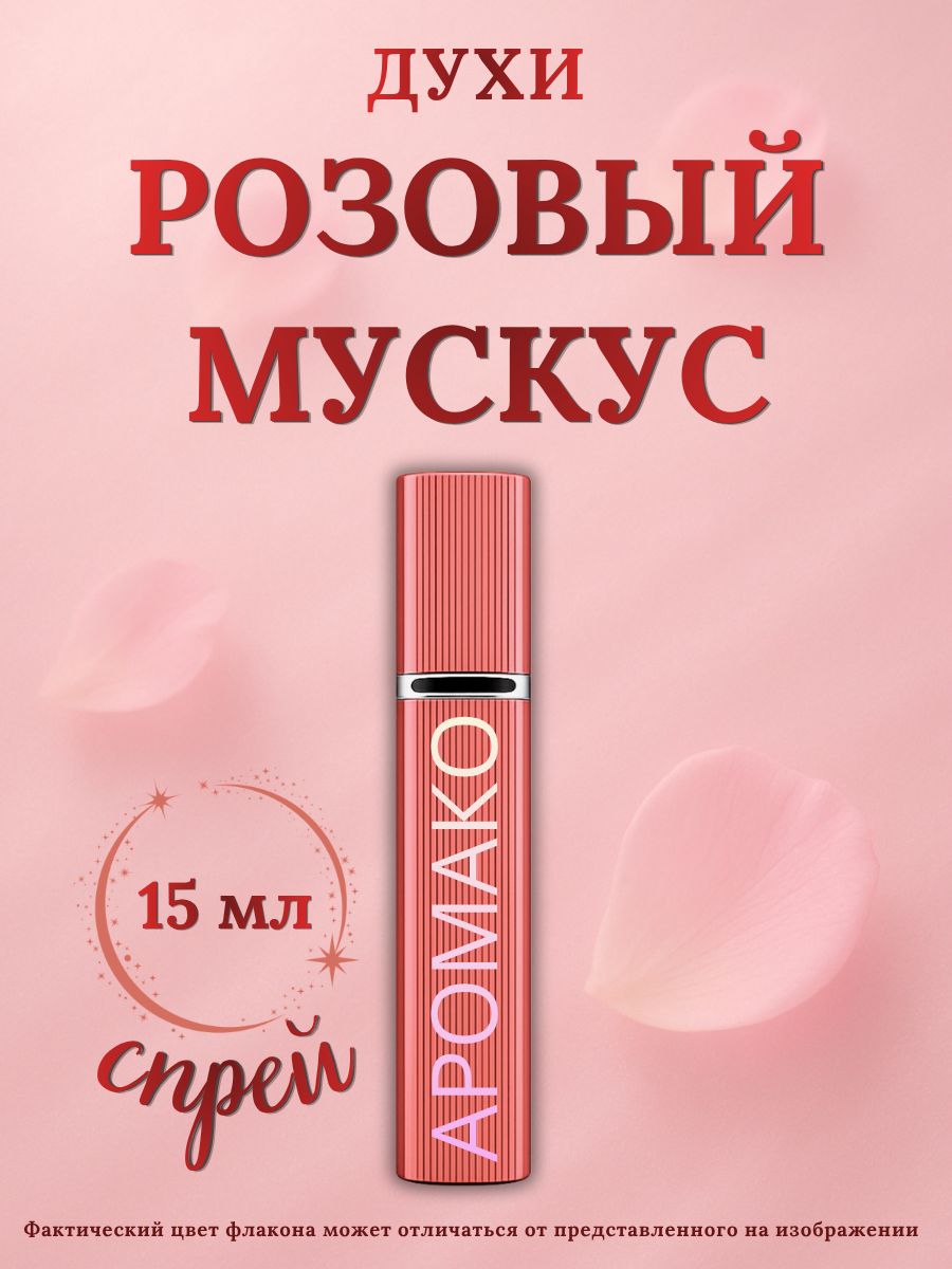 Парфюм — РОЗОВЫЙ МУСКУС, 15 мл
