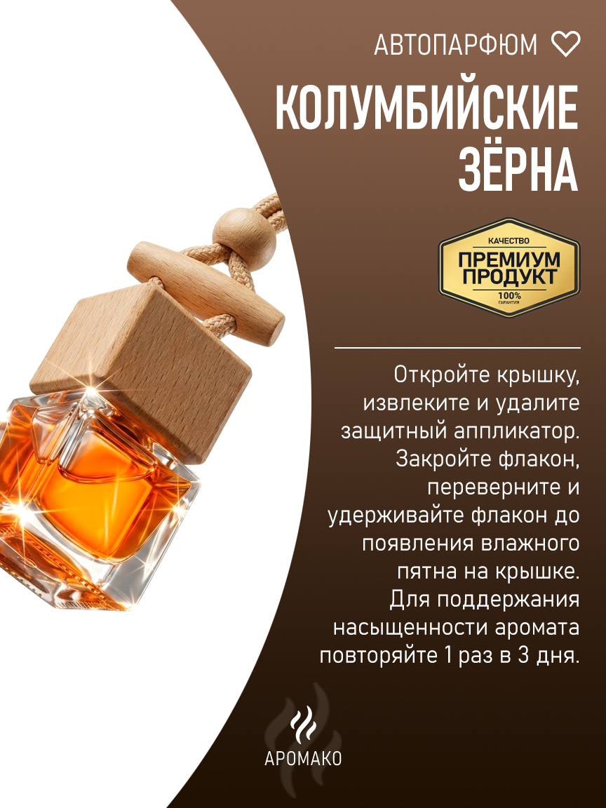 Подвесной автопарфюм «Колумбийские Зёрна» — 8 мл