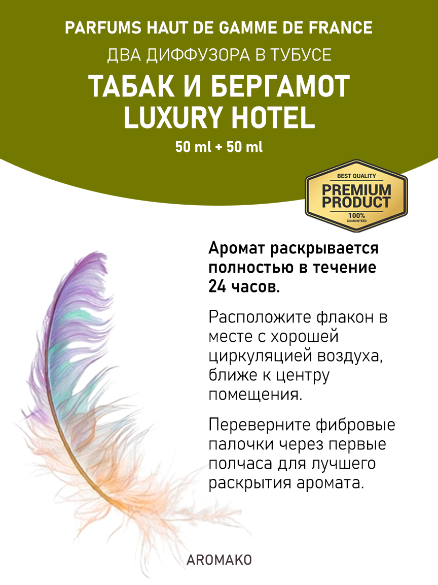 Аромадиффузор «Табак и Бергамот / Luxury Hotel», 50 мл