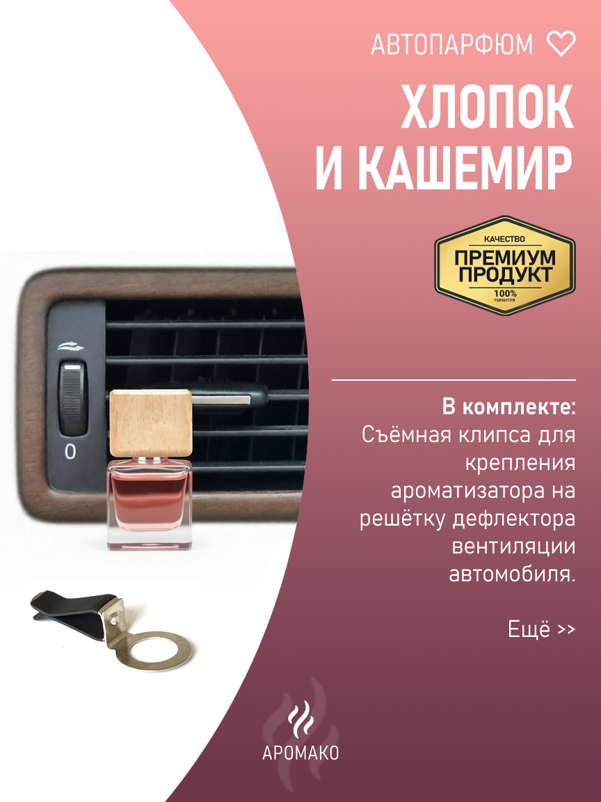 Подвесной автопарфюм «Хлопок И Кашемир» — 8 мл