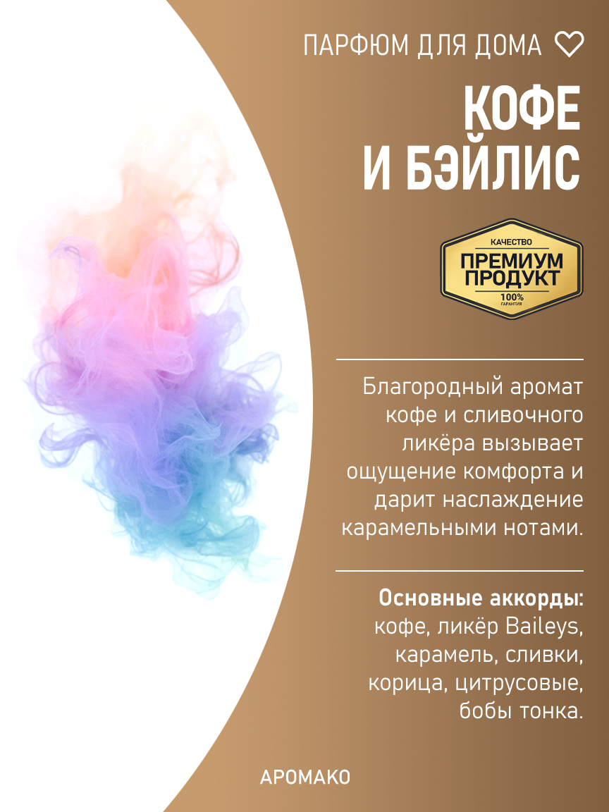 Автомобильный спрей «Кофе и Бэйлис», 100 мл