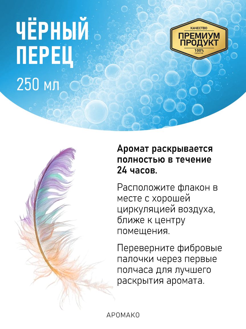 Аромадиффузор «Чёрный Перец», 250 мл