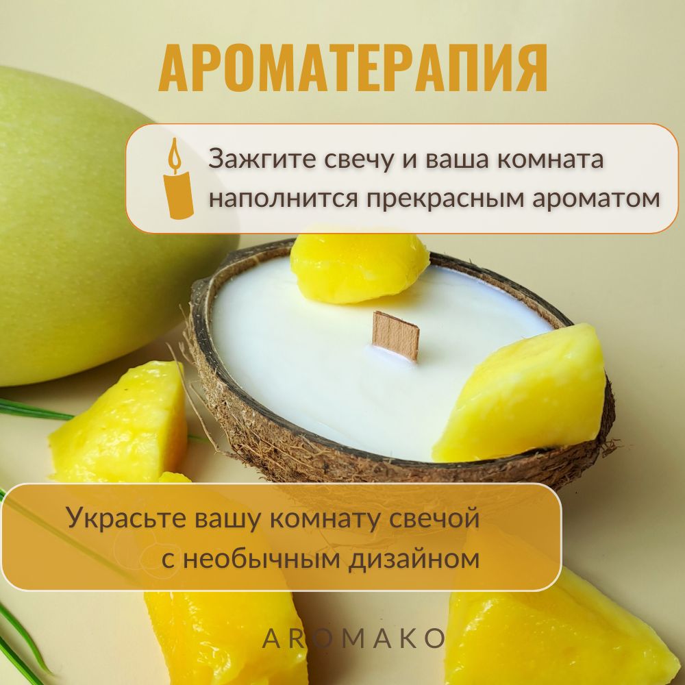 Аромасвеча в кокосе AromaKo «Манго», 130 г